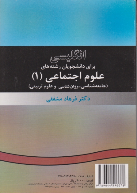 انگلیسی برای دانشجویان ‏علوم‏اجتماعی‏ ج ۱ / سمت