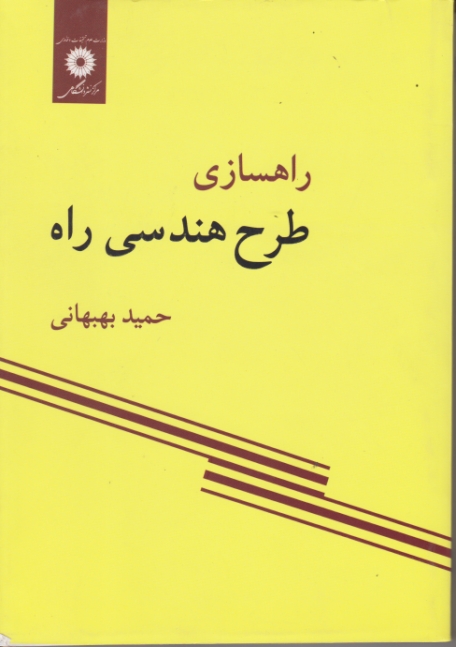 راهسازی ‏طرح‏ هندسی ‏راه‏ /نشر دانشگاهی