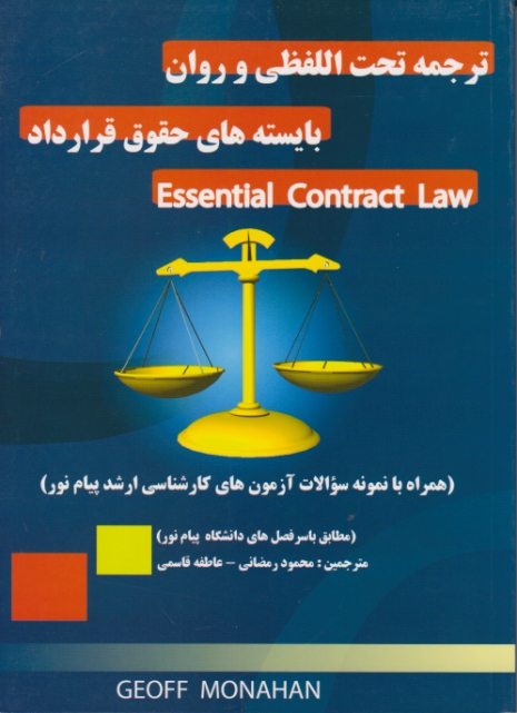 ترجمه تحت اللفظی و روان قرارداد ESSENTIAL CONTRACT LAW