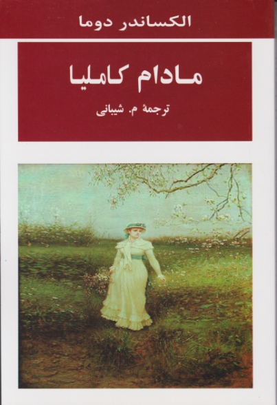 مادام کاملیا (رمان)/دوما – جامی