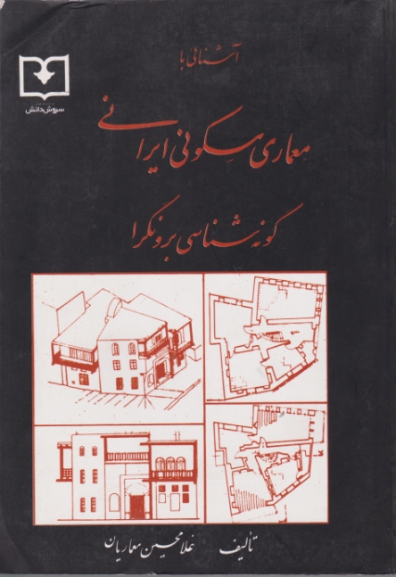 آشنایی ‏با معماری ‏مسکونی ‏ایرانی گونه شناسی ‏برونگرا/معماریان