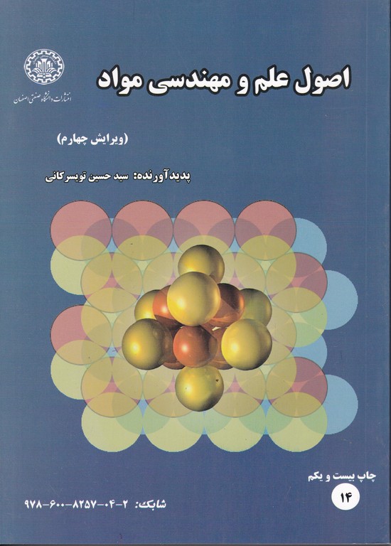 اصول‏ علم و مهندسی ‏مواد/تویسرکانی‏،دا.صنعتی اصفهان