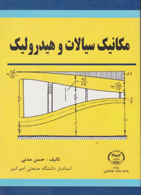 مکانیک‏ سیالات‏ و هیدرولیک‏ /مدنی‏،دا . علامه طباطبایی