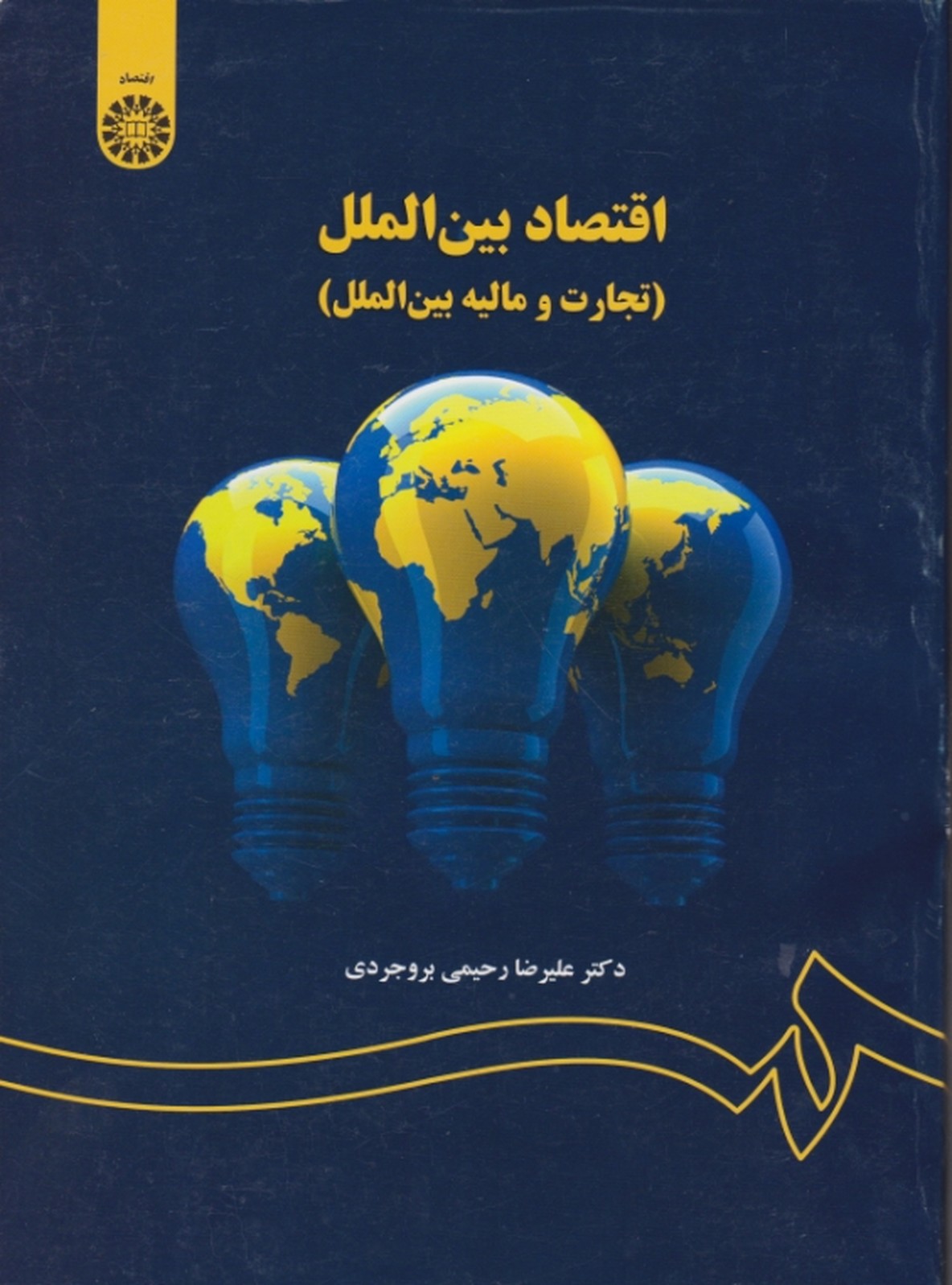 اقتصاد بین الملل(تجارت و مالیه بین الملل)،بروجردی/سمت