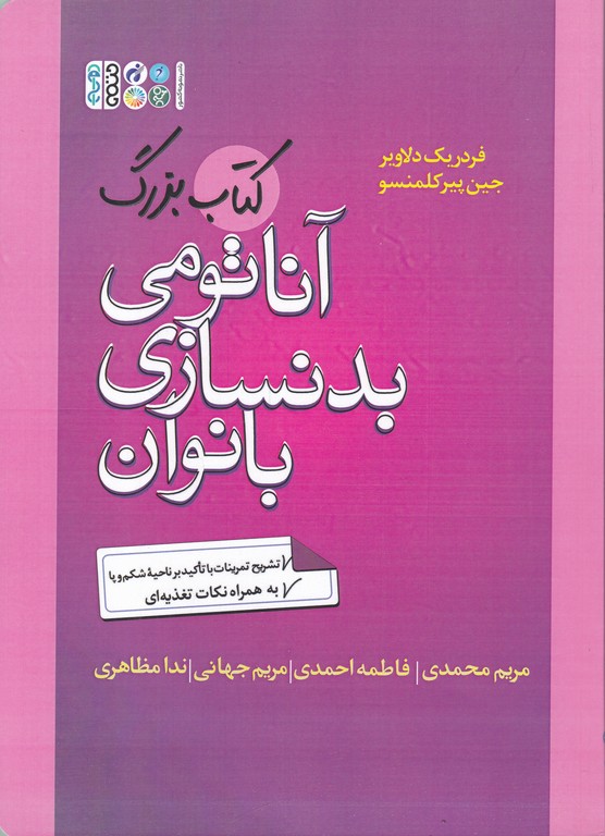 آناتومی بدنسازی بانوان /حتمی