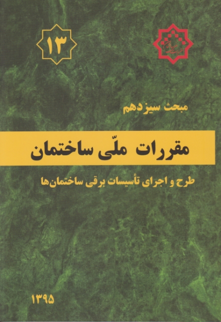 مبحث(‏۱۳)طرح‏اجرای ‏تاسیسات ‏برقی ‏ساختمان ها *