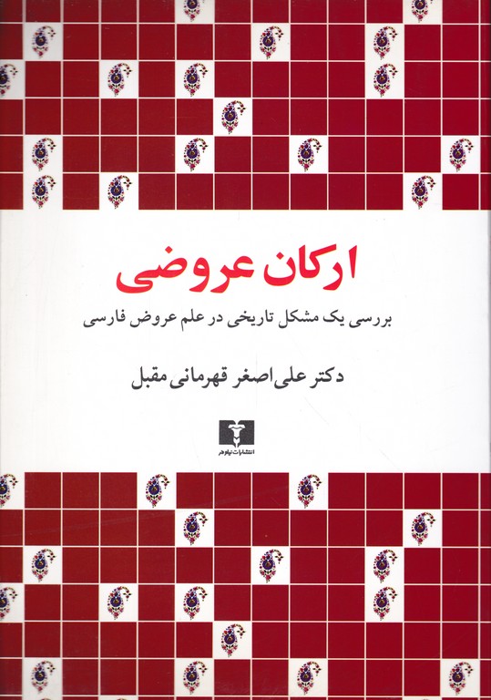 ارکان عروضی (بررسی یک مشکل تاریخی …) قهرمانی مقبل ، نیلوفر