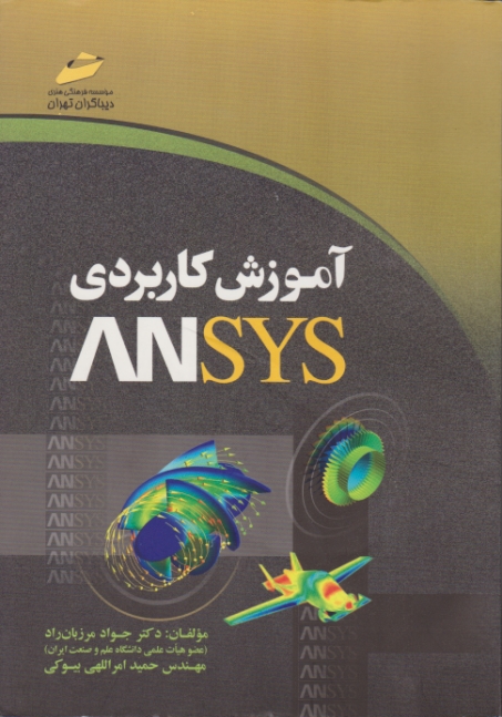 آموزش کاربردی ANSYS/مرزبان راد،مجتمع فنی تهران