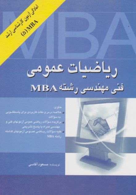 ارشد ریاضیات‏ عمومی(فنی ‏مهندسی،‏MBA)/آقاسی،نگاه دانش