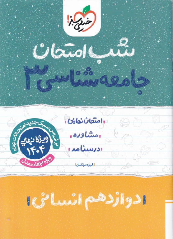 سبز شب امتحان جامعه شناسی دوازدهم انسانی