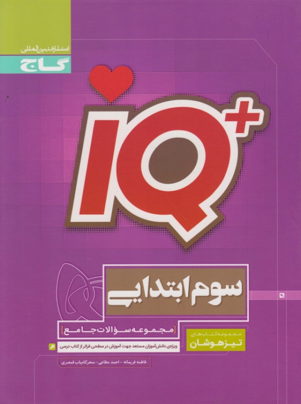 گاج تیزهوشان جامع سوم دبستان IQ