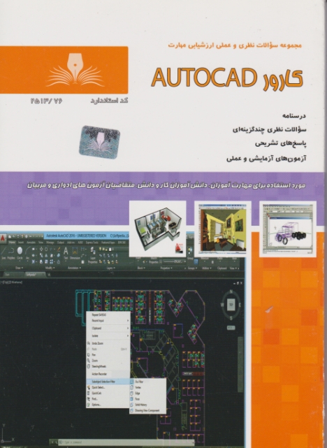 تست کارور AUTOCAD  / فنی حرفه ای