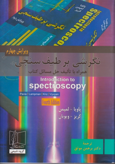 نگرشی‏ برطیف‏ سنجی با حل مسائل/پاویا – موثق،علمی‏وفنی