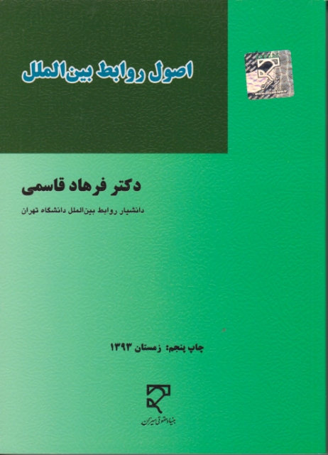 اصول روابط بین الملل/قاسمی،میزان