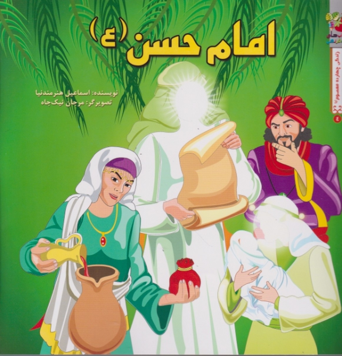 زندگی چهارده معصوم (امام حسن (ع))/ سایه گستر