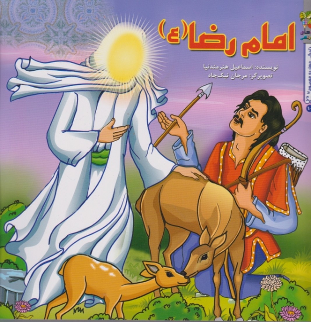 زندگی چهارده معصوم (امام رضا (ع))/ سایه گستر