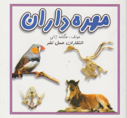 مهره‏داران‏(عسل‏ نشر)