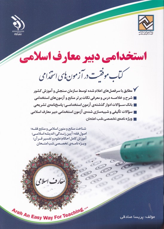 استخدامی دبیر معارف اسلامی/آراه*