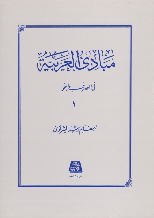 مبادی‏العربیه‏ ج‏۱(الصرف والنحو)/شرتونی،اساطیر