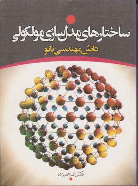 ساختارمدل‏سازی ‏مولکولی ‏دانش‏مهندسی/هینکلیف – علیزاده،سیمای دانش