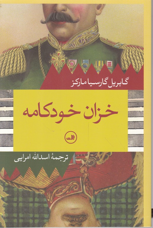 خزان خود کامه / گارسیا مارکز ، ثالث