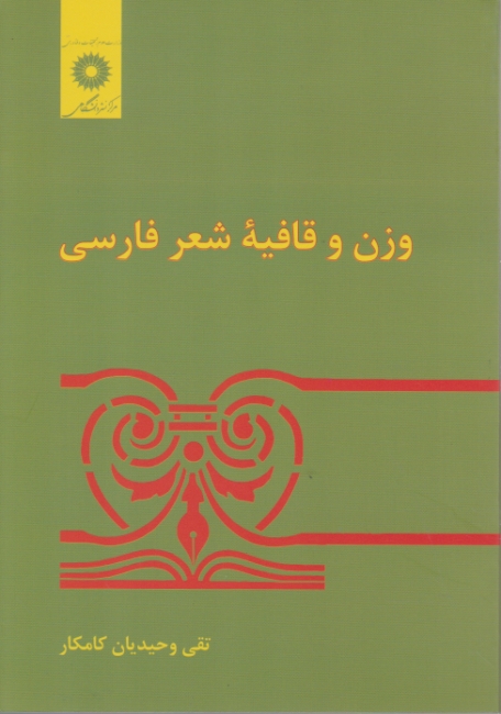 وزن‏ و قافیه‏ شعرفارسی‏/وحیدیان کامیار