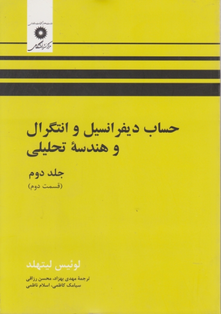 حساب‏ دیفرانسیل ‏انتگرال‏ ج‏۲ق‏۲لیتهلد