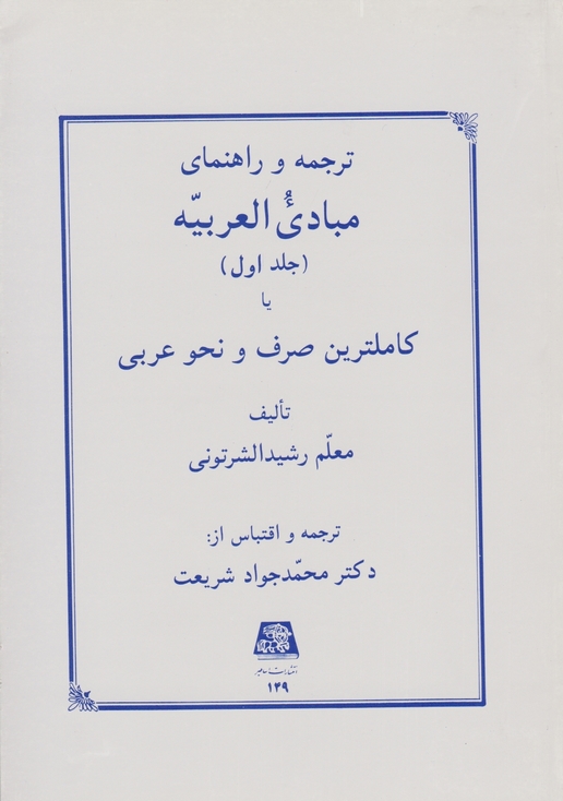 ترجمه ‏و راهنمای ‏مبادی ‏العربیه‏جلد۱/شرتونی-شریعت،اساطیر