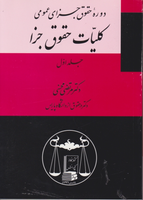 دوره‏ حقوق ‏جزای ‏عمومی‏ کلیات ‏حقوق ‏جزا۱