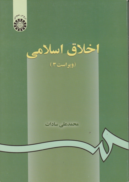 اخلاق ‏اسلامی‏ /سادات‏