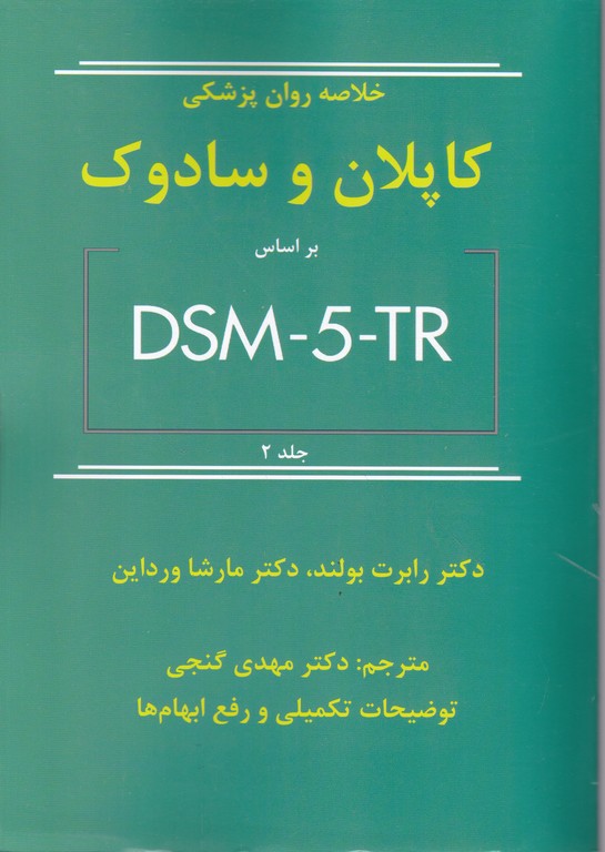 خلاصه ‏روان پزشکی ‏کاپلان‏ ج‏۲ DSM-5