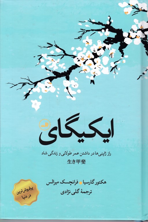 ایکیگای ثالث