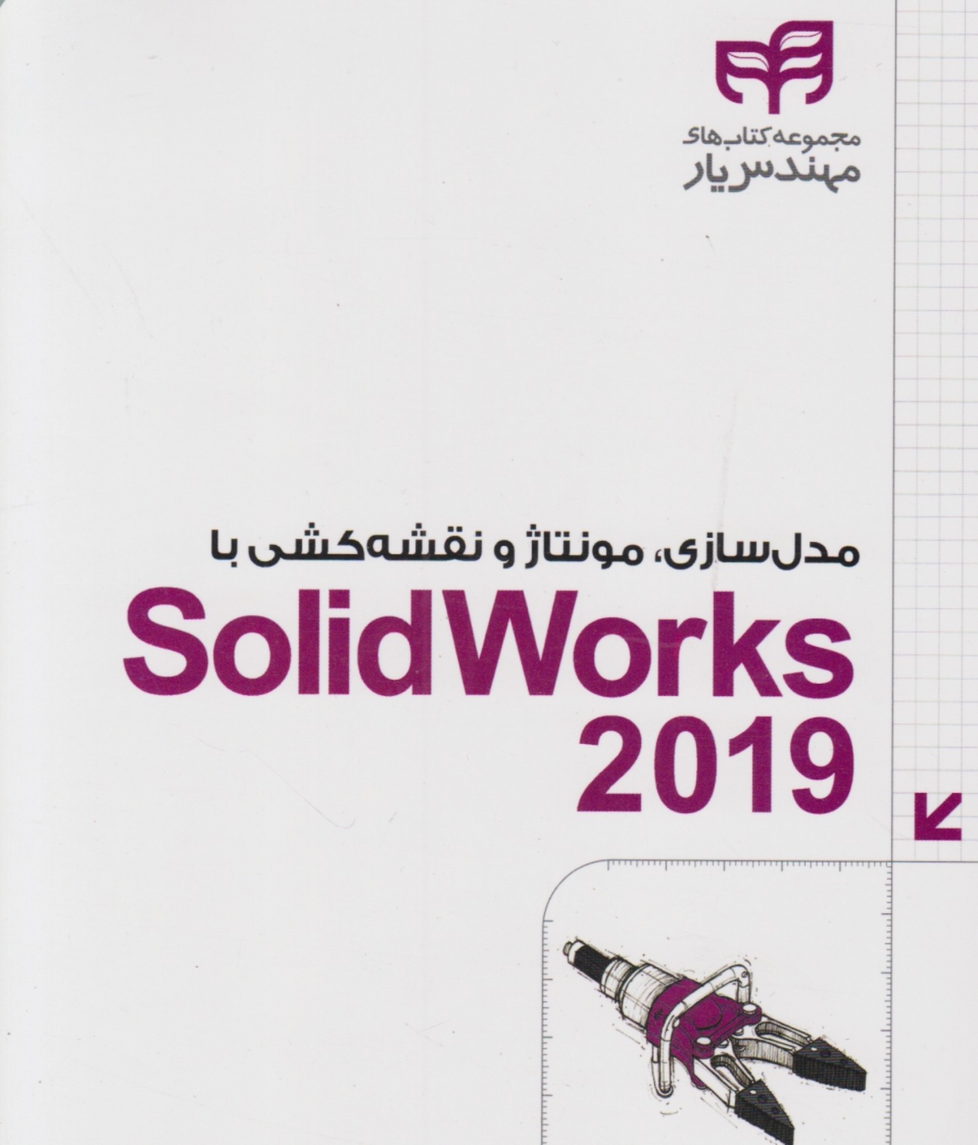 مدل سازی, مونتاژ ونقشه کشی باsolidworks 2019/کیان