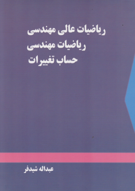 ریاضیات عالی مهندسی،ریاضیات مهندسی،حساب تغییرات/شیدفر