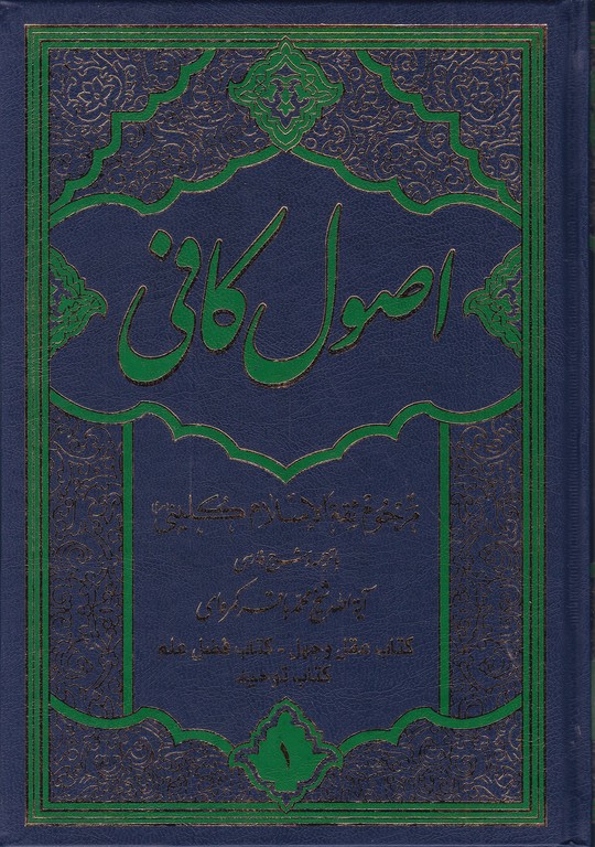 اصول‏ کافی فارسی(۶جلدی)/اسوه