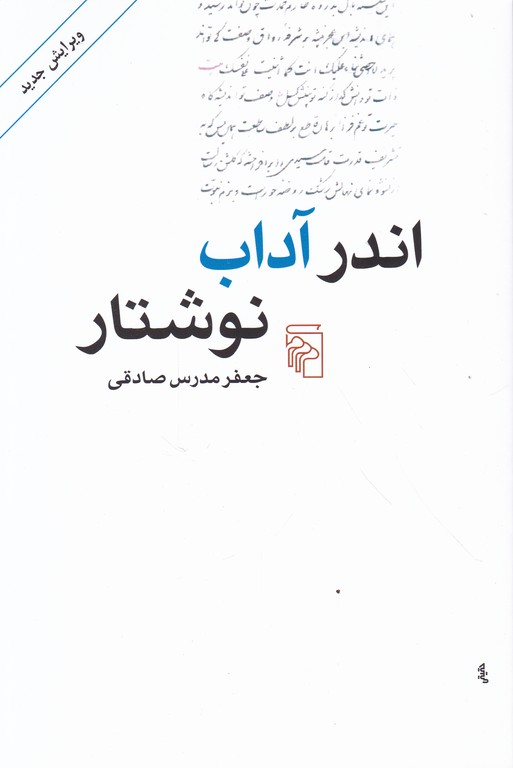 اندر آداب نوشتار / صادقی ، مرکز