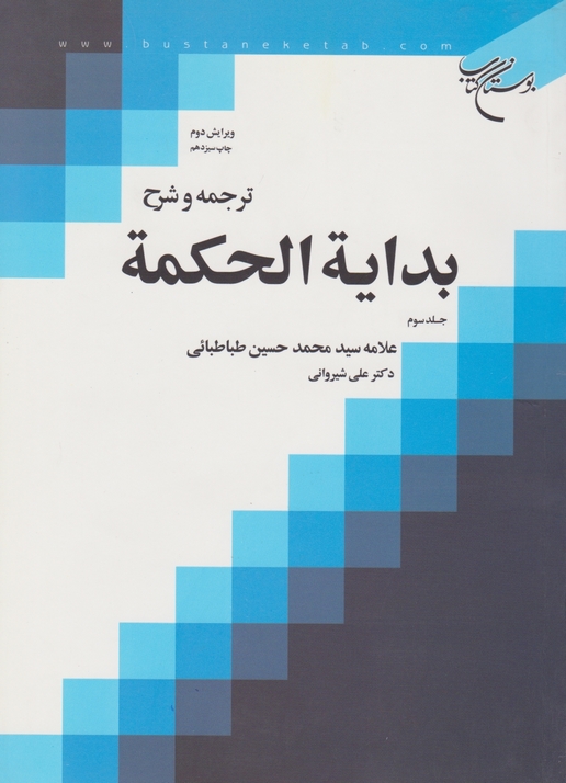 ترجمه‏ و شرح‏ بدایه‏الحکمه‏ج‏۳/بوستان کتاب