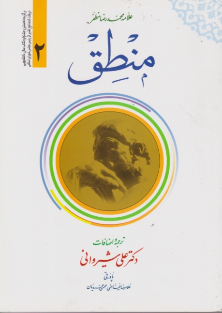 ترجمه ‏منطق‏ مظفر ج۲/دارالعلم*