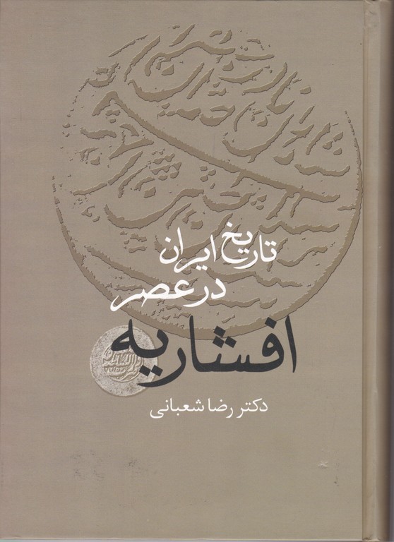 تاریخ ایران در عصر افشاریه ۲ج /سخن