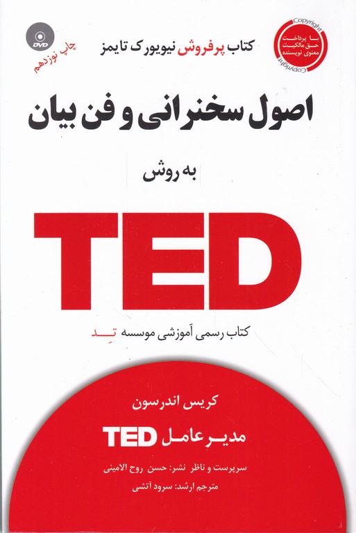 اصول سخنرانی و فن بیان به روش TED