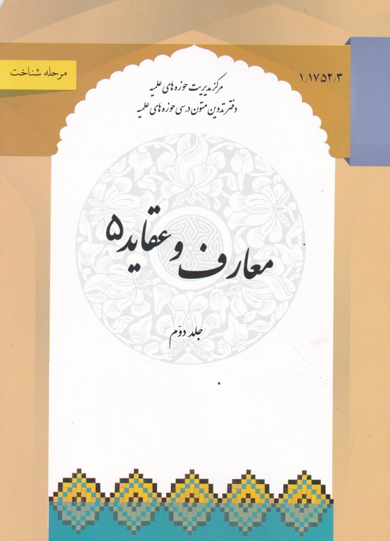 معارف و عقاید ۵ ج۲