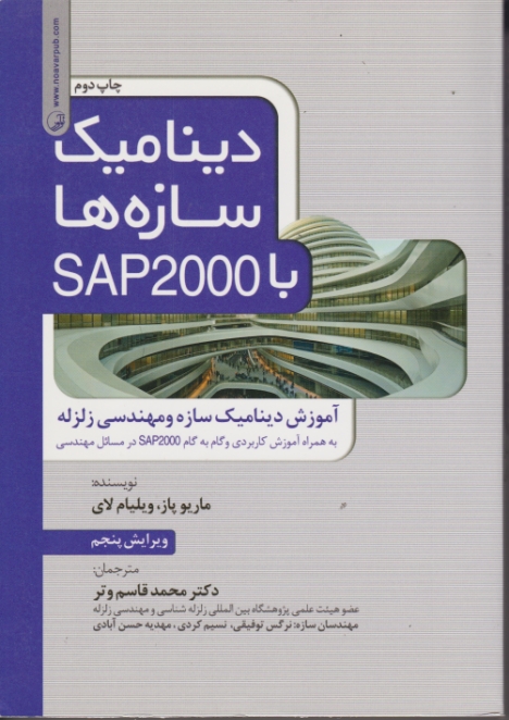 دینامیک سازه ها با SAP2000/نوآور