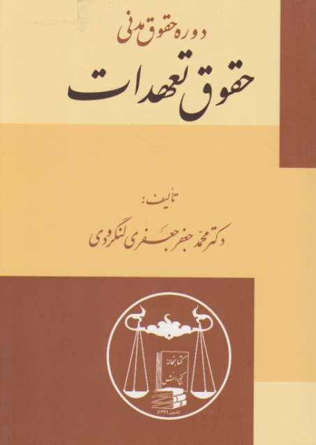 دوره حقوق مدنی تعهدات،لنگرودی/گنج دانش