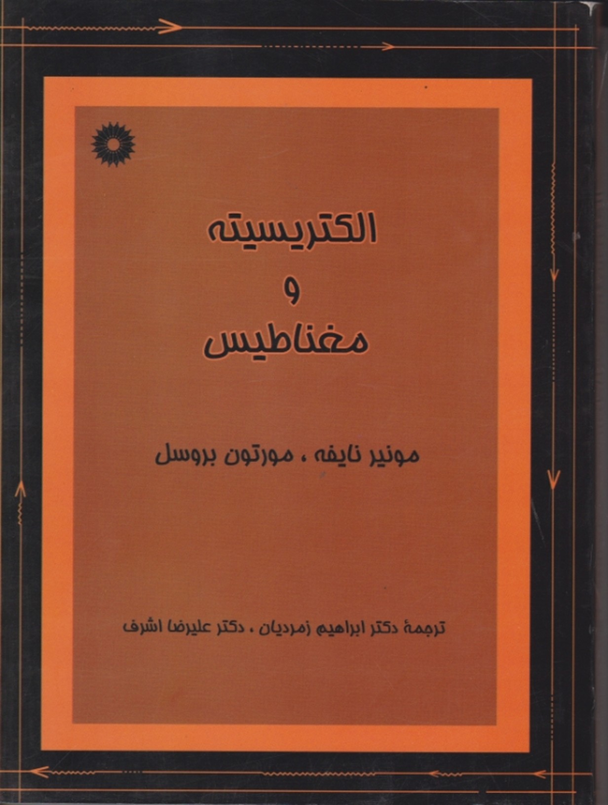 الکتریسیته و مغناطیس