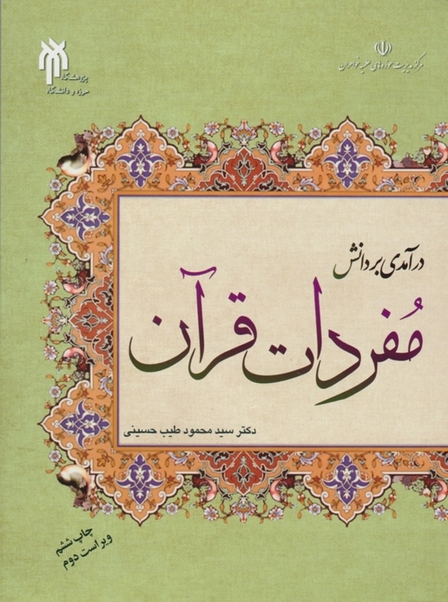 درآمدی بر دانش مفردات قرآن/طیب حسینی