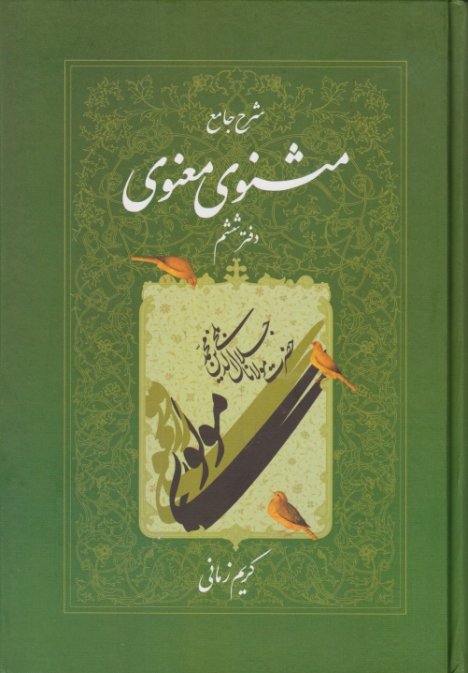 شرح ‏جامع‏ مثنوی‏ دفترششم‏/زمانی،اطلاعات