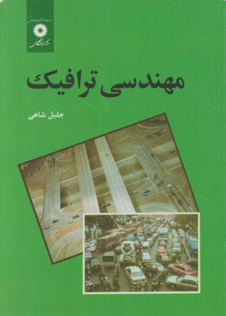 مهندسی‏ ترافیک‏ /شاهی‏