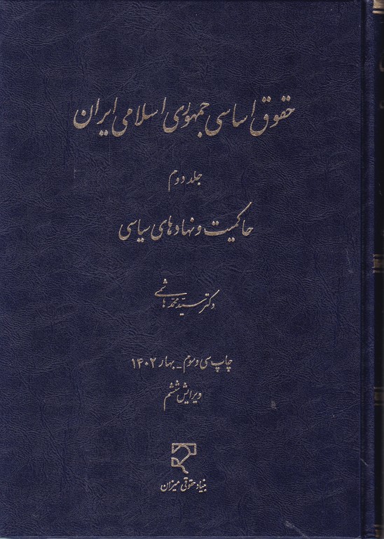 حقوق‏اساسی ‏درجمهوری‏اسلامی ‏ایران‏ ج۲/هاشمی،میزان*