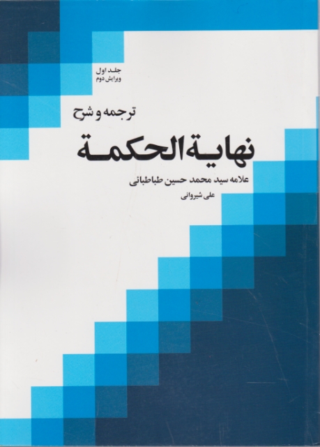 ترجمه ‏و شرح ‏نهایه‏الحکمه ج‏۱ /دارالفکر