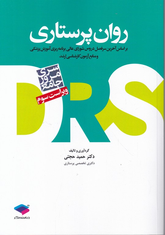 روان پرستاری (براساس سرفصل جدید DSM-V)   DRS